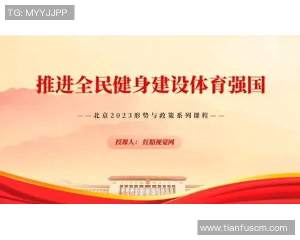 加强体育政策引导推动全民健身与竞技体育协调发展促进健康中国建设