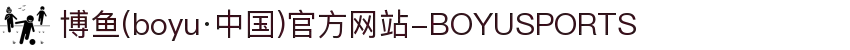 博鱼(boyu·中国)官方网站-BOYUSPORTS